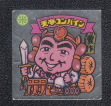 画像1: 天帝コンバイン　状態【B】 (1)