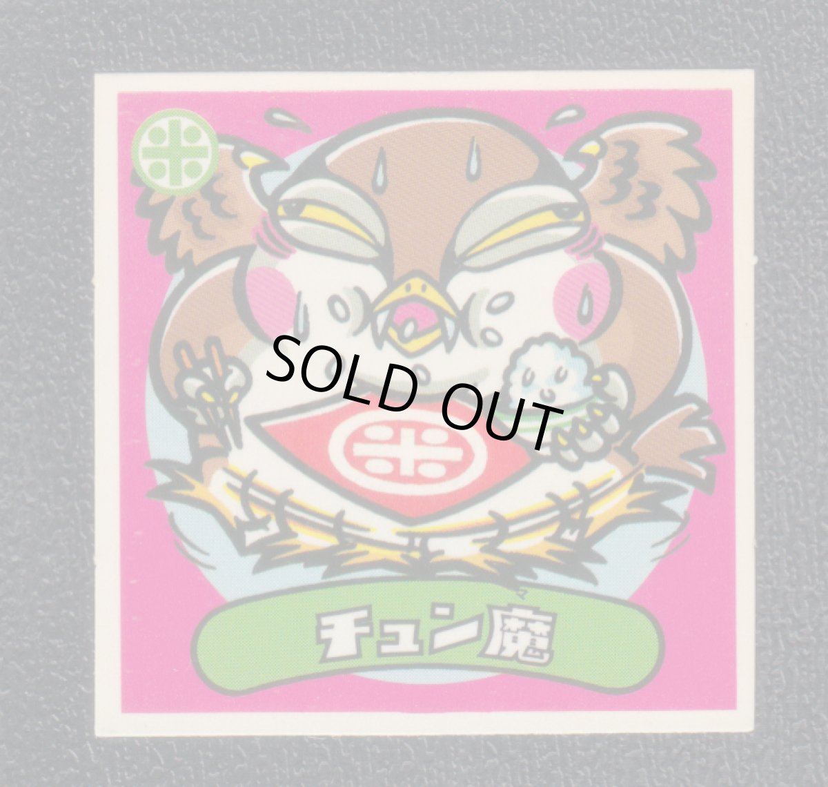 画像1: チュン魔　状態【B】 (1)