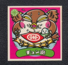 画像1: チュン魔　状態【B】 (1)