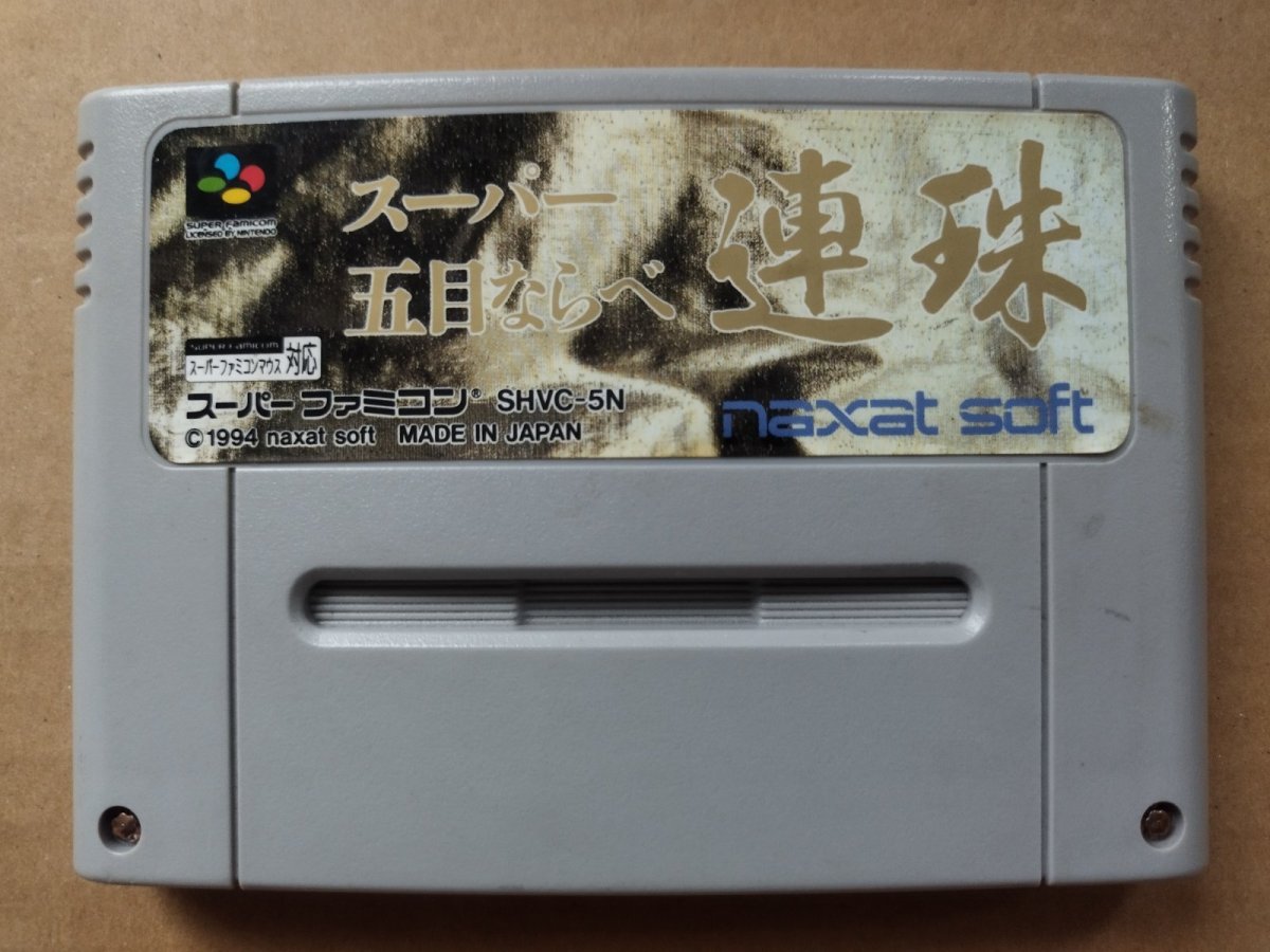 画像1: スーパー五目ならべ 連珠　箱説無　SFCスーパーファミコン【13】 (1)