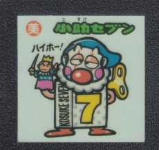 画像1: 小助セブン　状態【B】 (1)