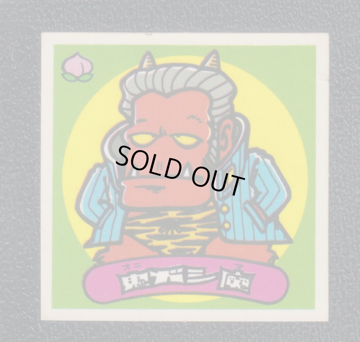 画像1: 鬼ガシ魔　状態【B】 (1)