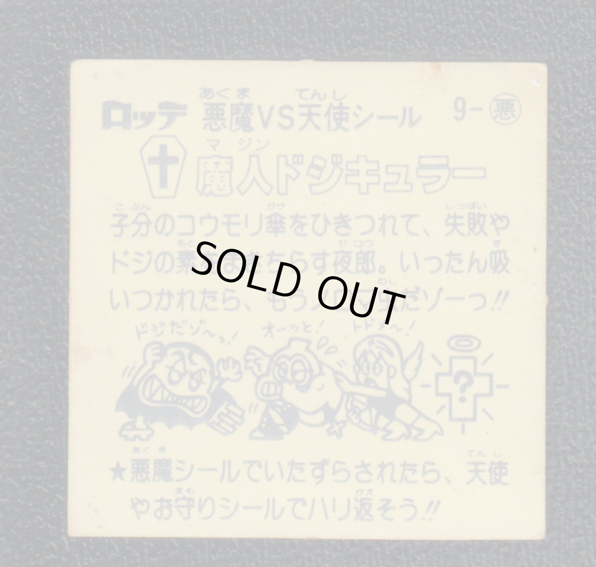 画像2: 魔人ドジキュラー　状態【B】 (2)