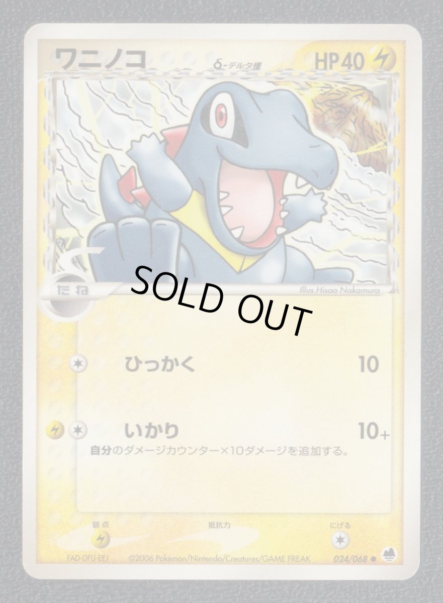 画像1: ワニノコ状態【B】　ポケモンカード (1)