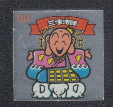 画像1: 三象法師　状態【B】 (1)