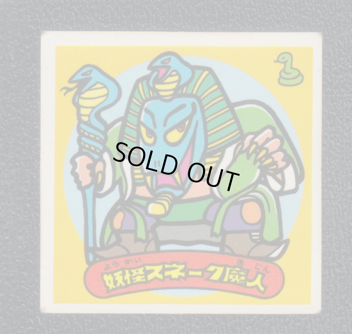 画像1: 妖怪スネーク魔人　状態【B】 (1)