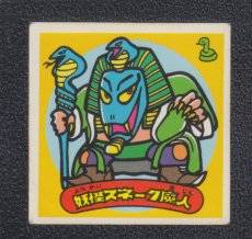 画像1: 妖怪スネーク魔人　状態【B】 (1)