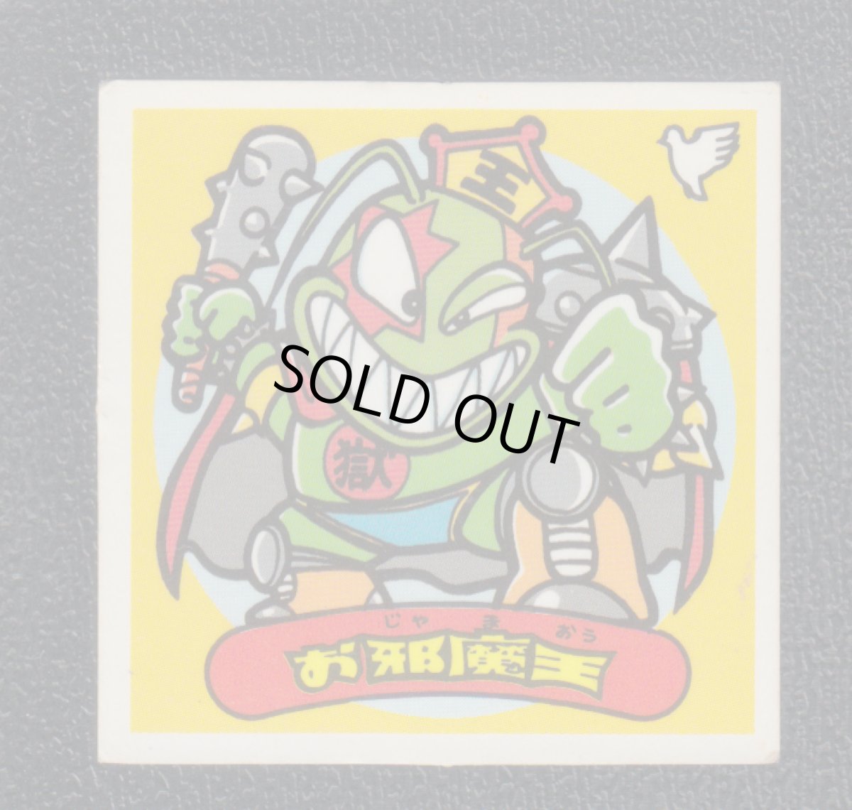 画像1: お邪魔王　状態【B】 (1)