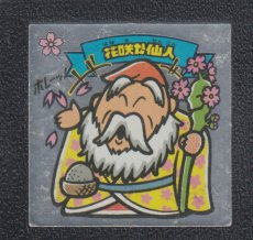 画像1: 花咲か仙人　状態【B】 (1)