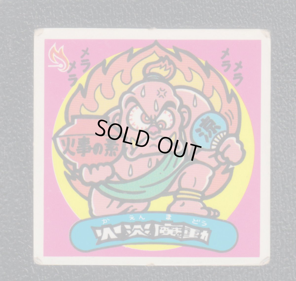 画像1: 火炎魔動　状態【B】 (1)