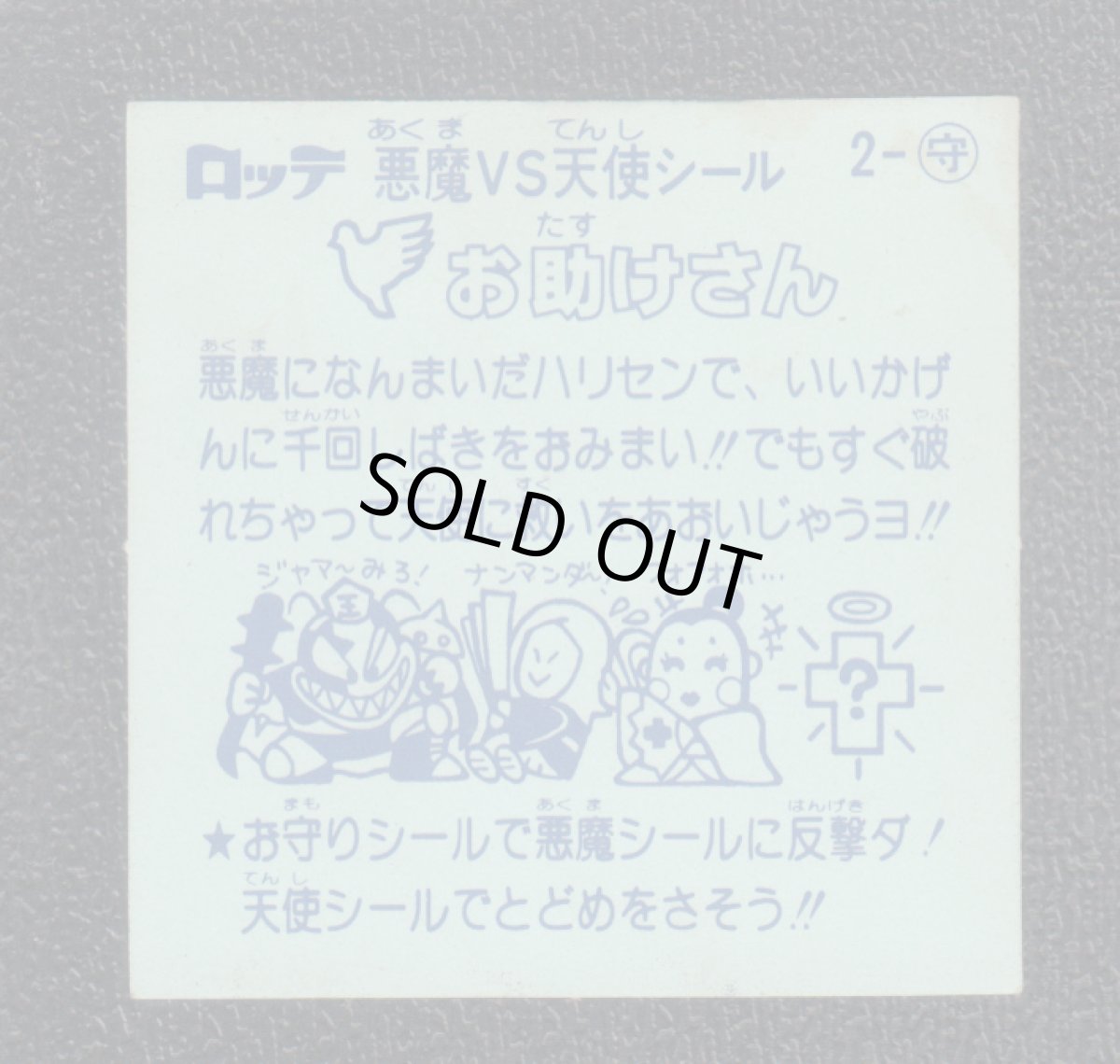 画像2: お助けさん　状態【B】 (2)