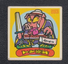 画像1: トン魔戒　状態【B】 (1)