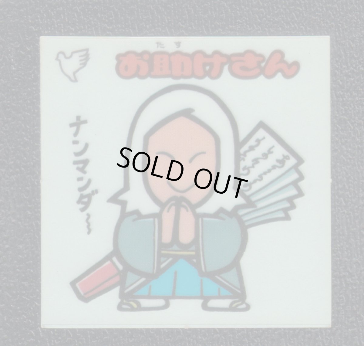 画像1: お助けさん　状態【B】 (1)