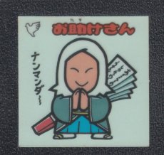 画像1: お助けさん　状態【B】 (1)