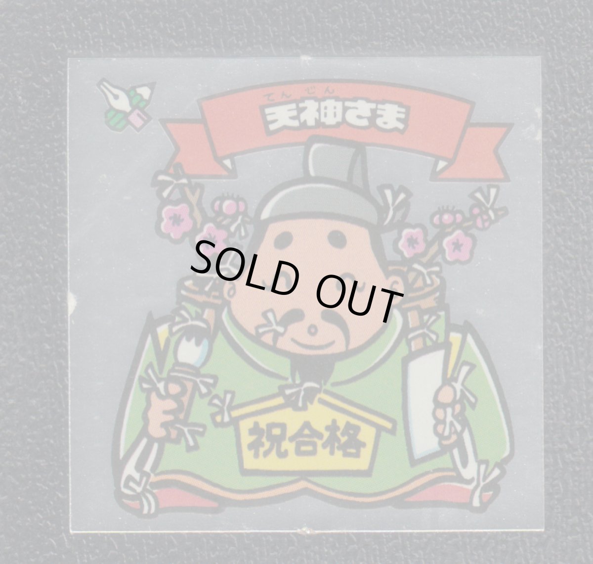 画像1: 天神さま　状態【Ｂ】 (1)