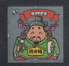 画像1: 天神さま　状態【Ｂ】 (1)