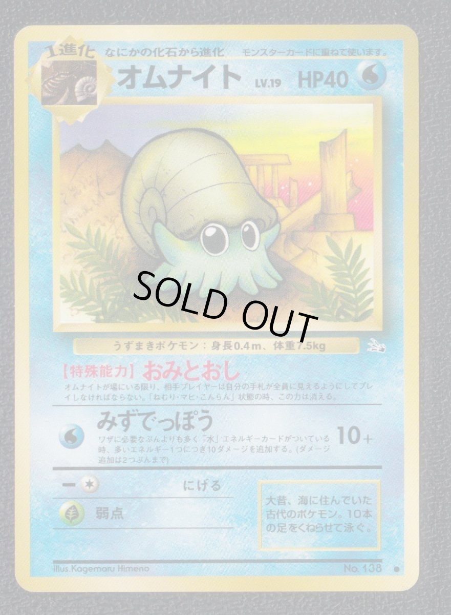 画像1: オムナイト　状態【B】　旧ポケモンカード (1)