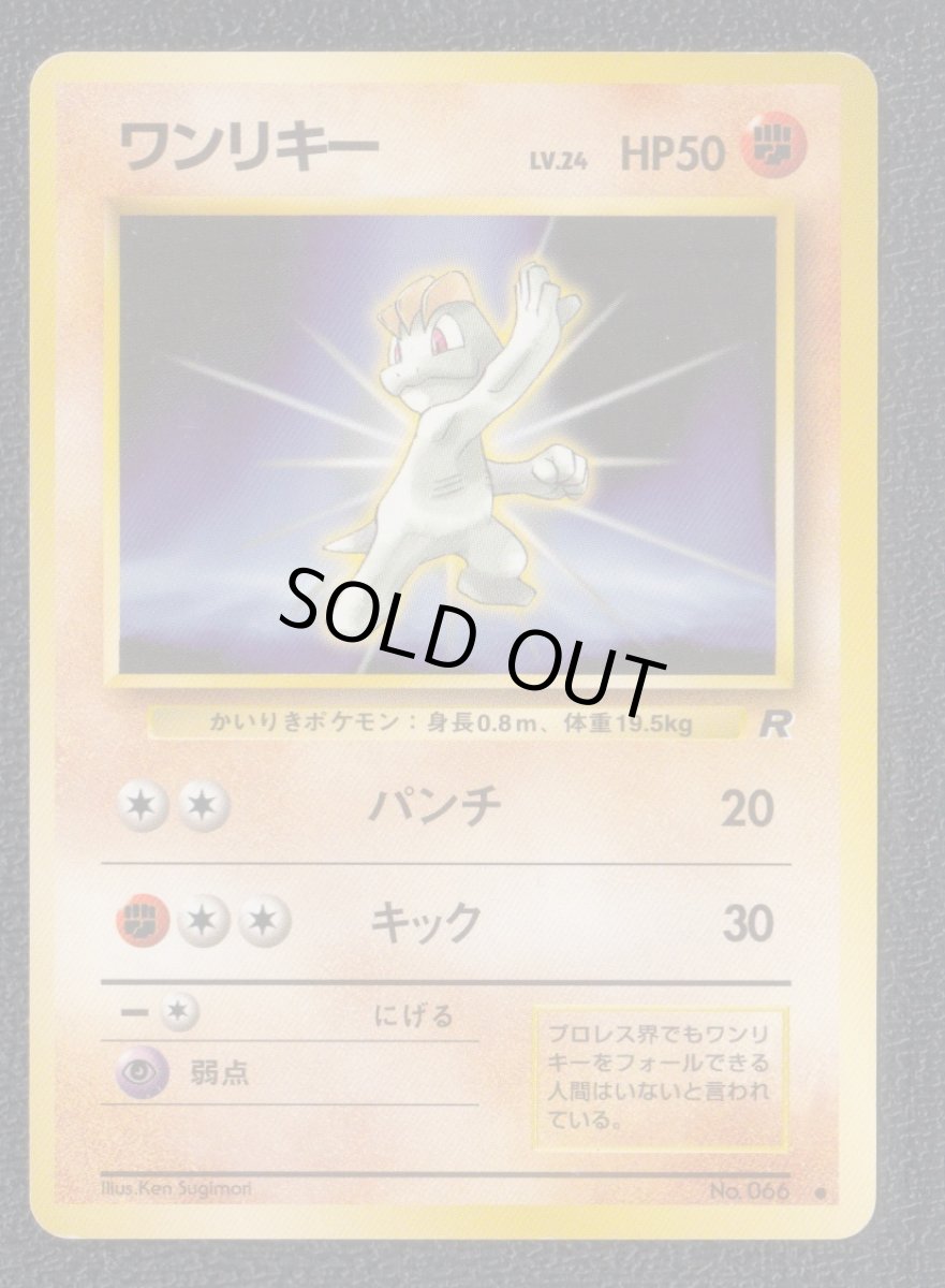 画像1: ワンリキー　状態【A】　旧ポケモンカード (1)