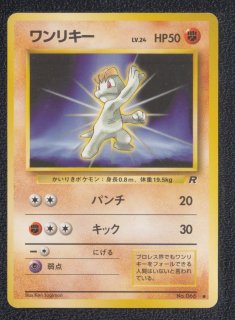ポケモンカード　ワンリキー　HP50 初版　049 ポケモンカード ワンリキー HP50 初版 049 - メルカリ