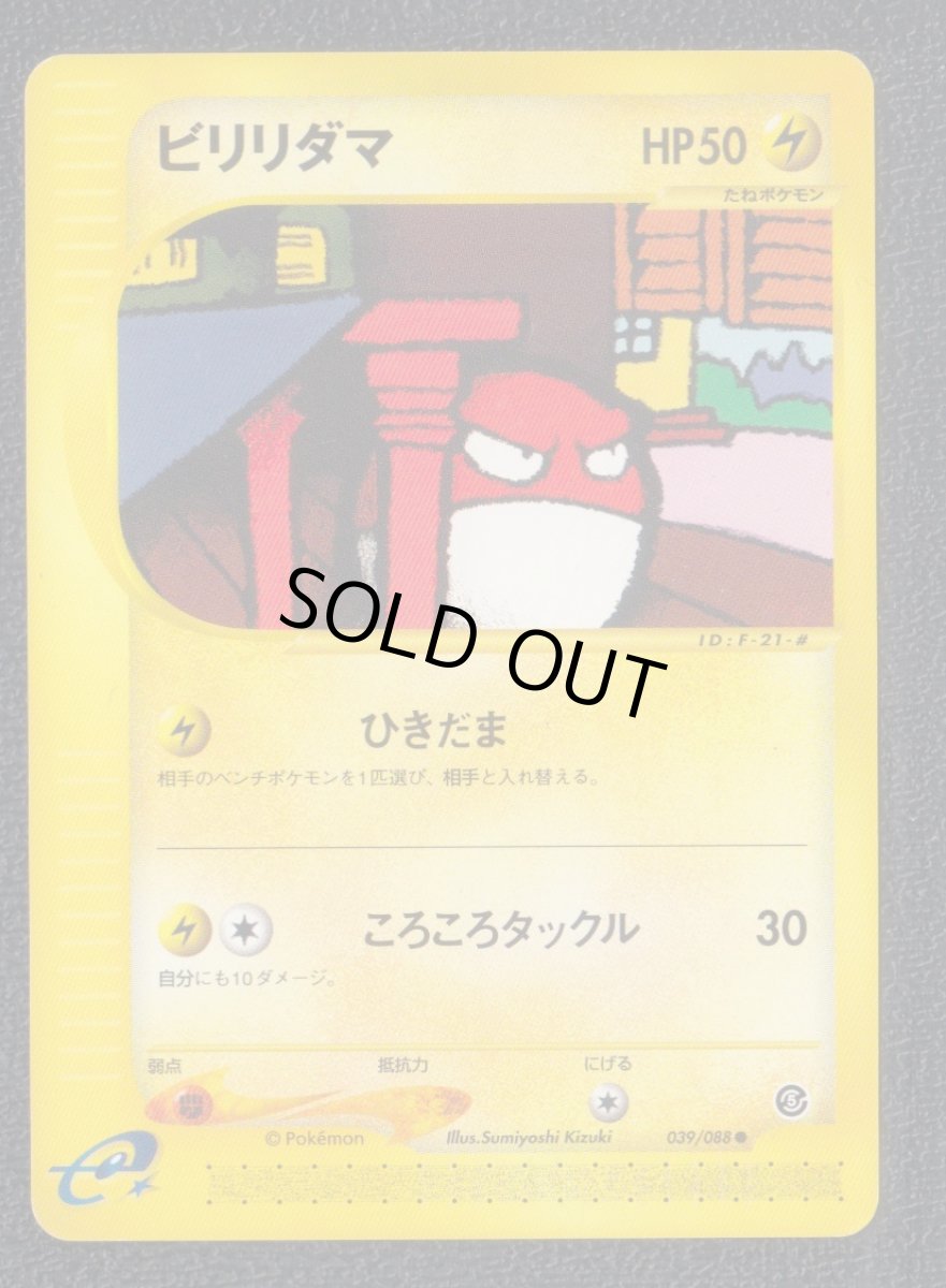 画像1: ビリリダマ　カードe　状態【B】ポケモンカード (1)