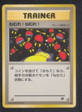 画像1: ねむれ！ねむれ！　状態【B】　旧ポケモンカード (1)
