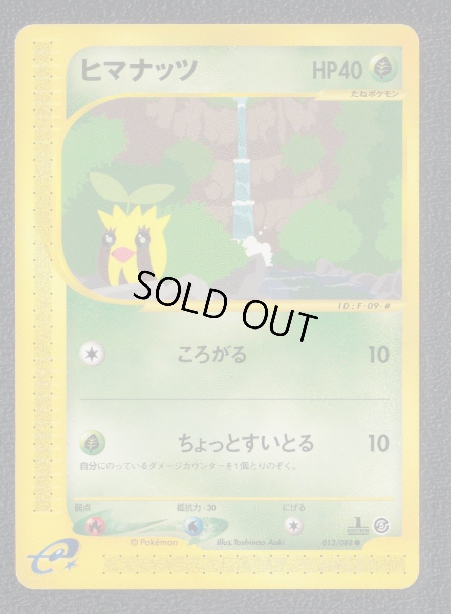 画像1: ヒマナッツ　カードe　状態【B】ポケモンカード (1)