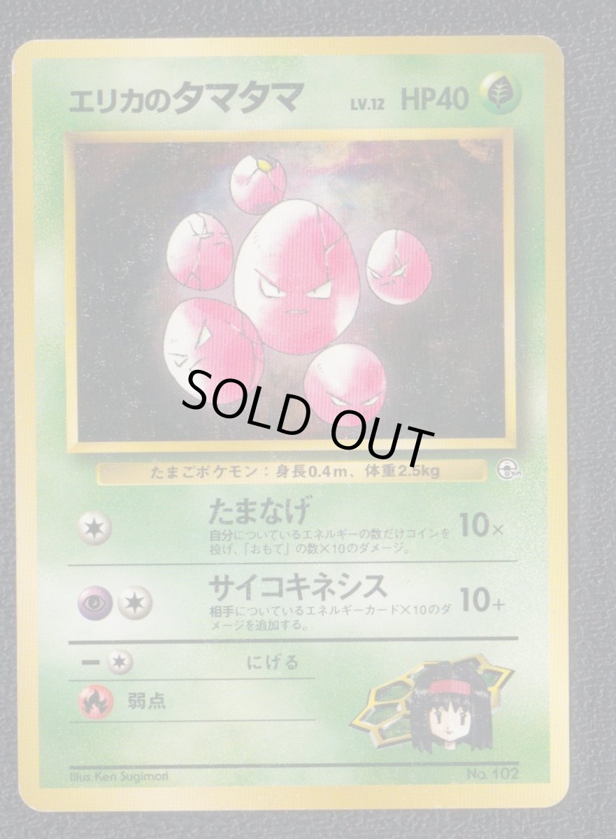 画像1: エリカのタマタマ　状態【B】　旧ポケモンカード (1)