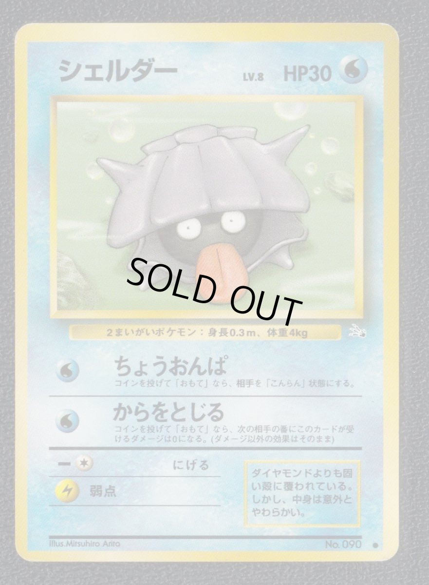 画像1: シェルダー　状態【B】　旧ポケモンカード (1)