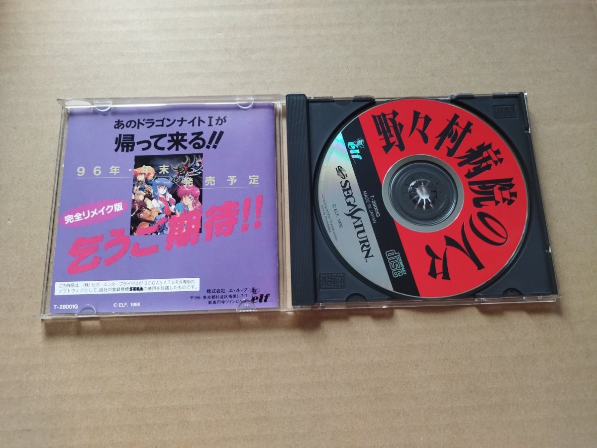 画像2: 野々村病院の人々　箱説有　SSセガサターン【7h5】 (2)