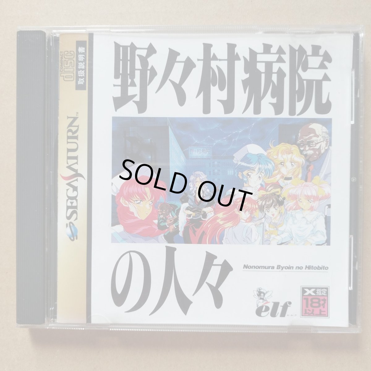 画像1: 野々村病院の人々　箱説有　SSセガサターン【7h5】 (1)