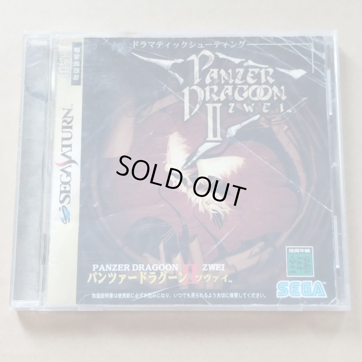 画像1: 【減額品】パンツァードラグーンII　ツヴァイ　箱説有　SSセガサターン【8h3】 (1)