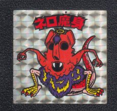 画像1: ネロ魔身　銀　状態【Ｂ】No.1 (1)
