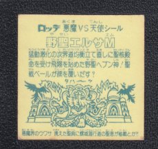 画像2: 野聖エルサM　状態【Ｂ】No.1 (2)