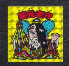 画像1: 黎元老守　状態【B】No.2 (1)