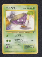 画像1: ベトベター　状態【B】旧ポケモンカード (1)