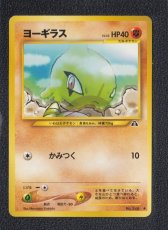 画像1: ヨーギラス　状態【A】　旧ポケモンカード (1)