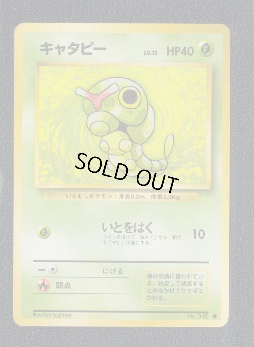 画像1: キャタピー　状態【B】旧ポケモンカード (1)