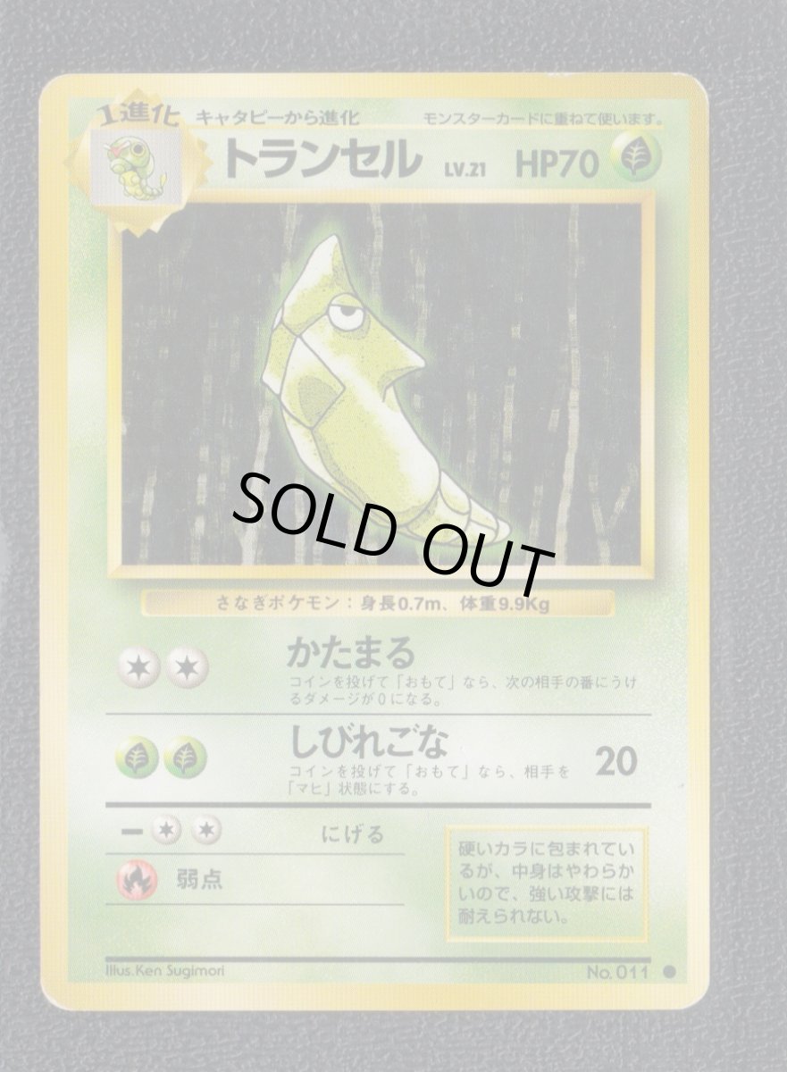 画像1: トランセル　状態【B】旧ポケモンカード (1)