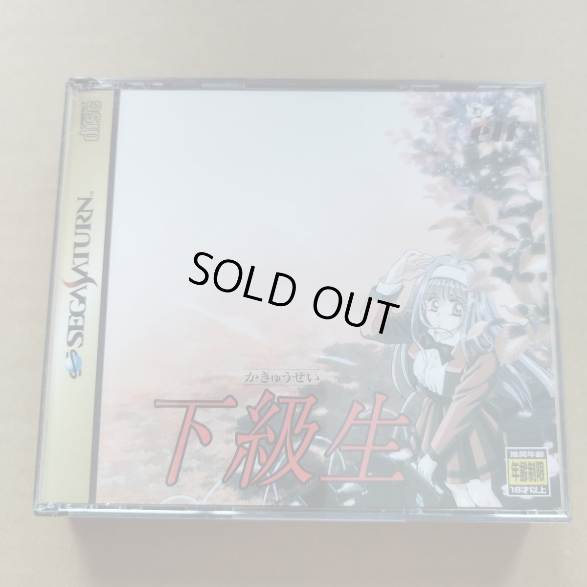 画像1: 下級生　箱説有　SSセガサターン　箱説有　SSセガサターン【9N5】 (1)