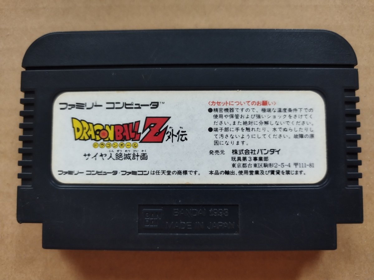 画像2: ドラゴンボールＺ外伝 サイヤ人絶滅計画　箱説無　FCファミコン【18】 (2)