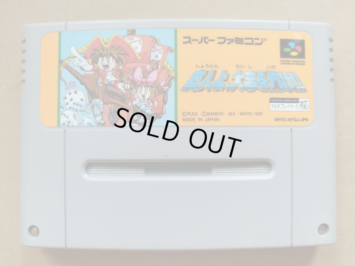 画像1: 【美品評価価格】商人よ、大志を抱け　箱説無　SFCスーパーファミコン【8m2】 (1)