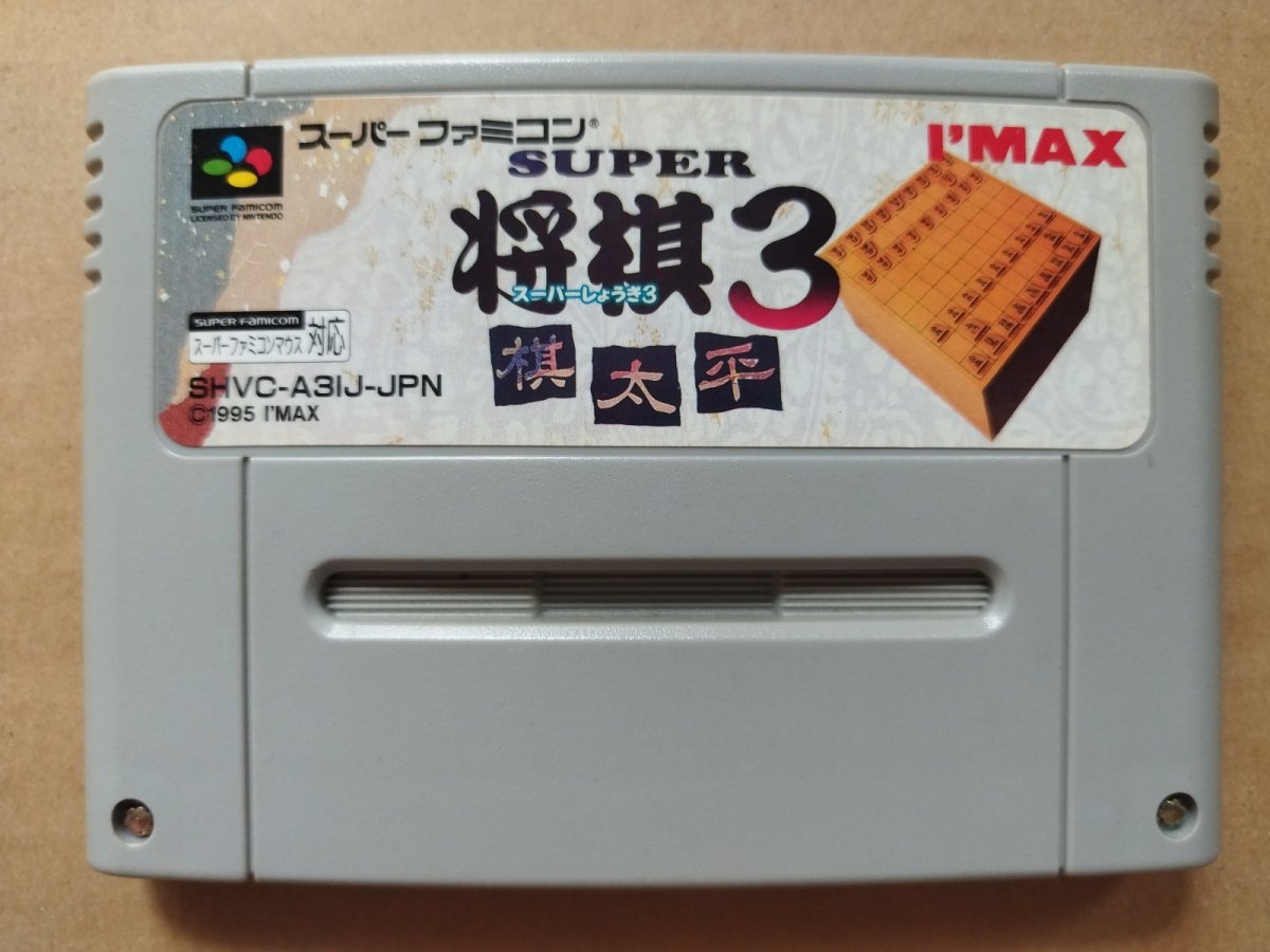 画像1: スーパー将棋3棋太平　箱説無　SFCスーパーファミコン【7h6】 (1)