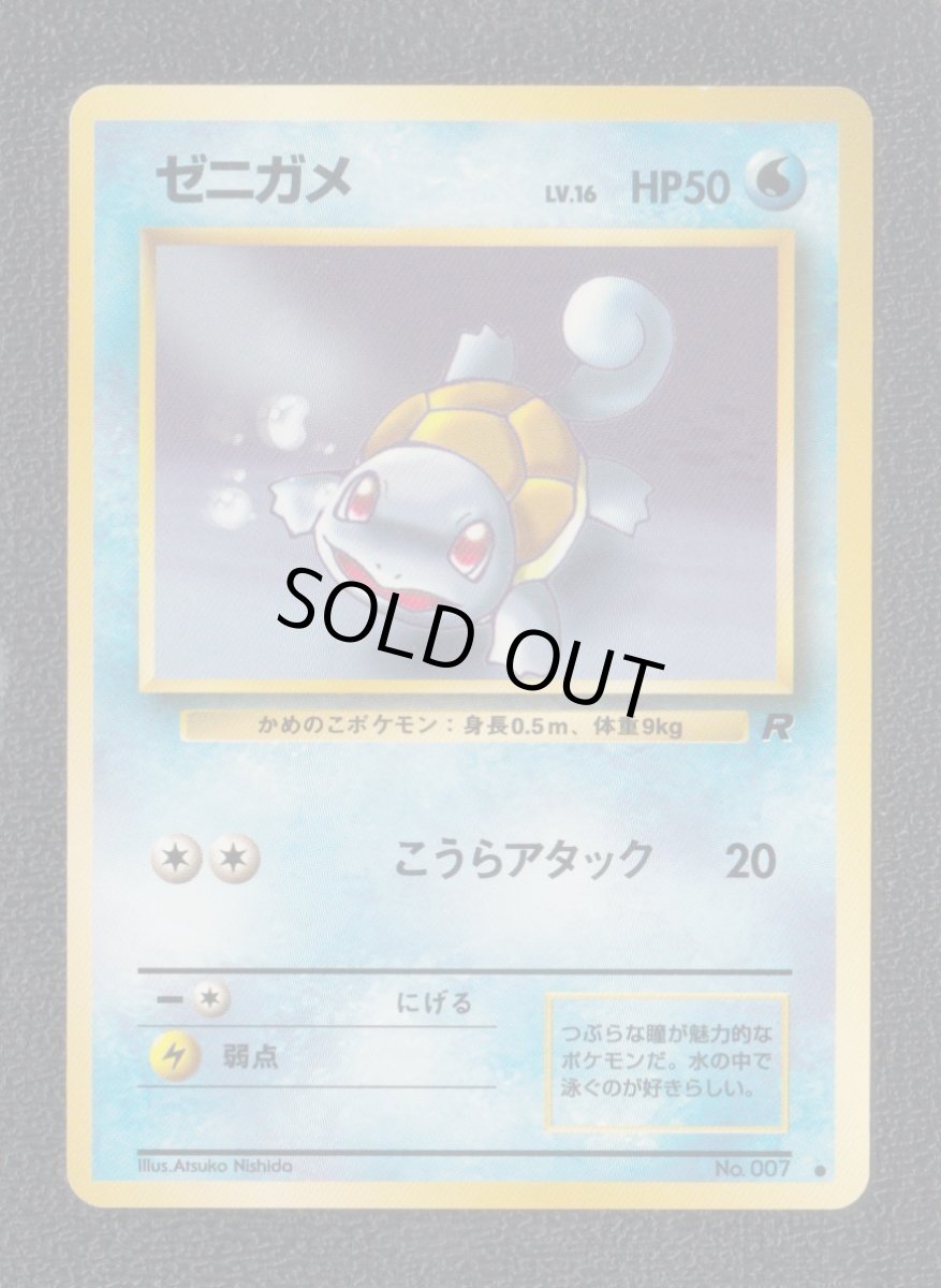 画像1: ゼニガメ　状態【B】　旧ポケモンカード (1)