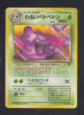 画像1: わるいベトベトン　状態【B】旧ポケモンカード (1)