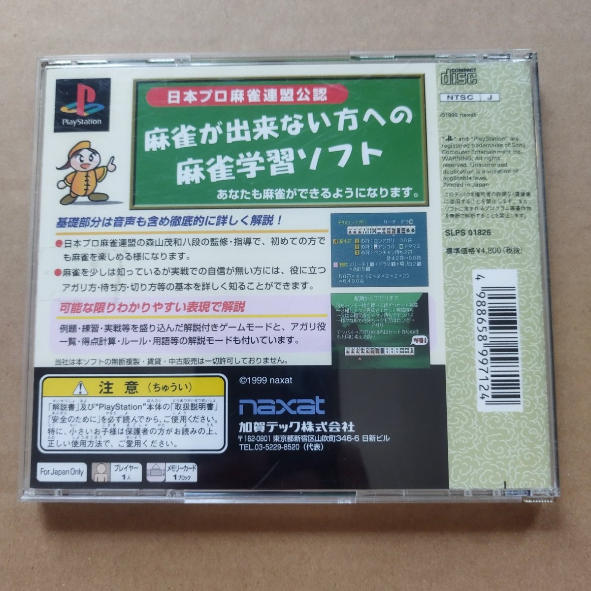 画像2: 【美品評価価格】手ほどき麻雀 入門編　箱説有　PS1プレイステーション【8h3】 (2)