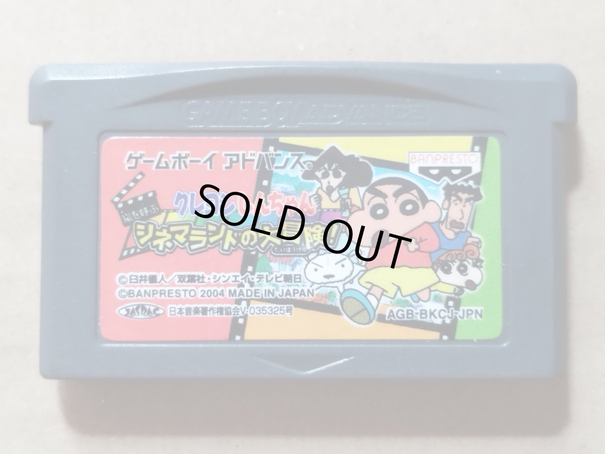 画像1: クレヨンしんちゃん 嵐を呼ぶシネマランドの大冒険! 　箱説無　GBAアドバンス【8】 (1)