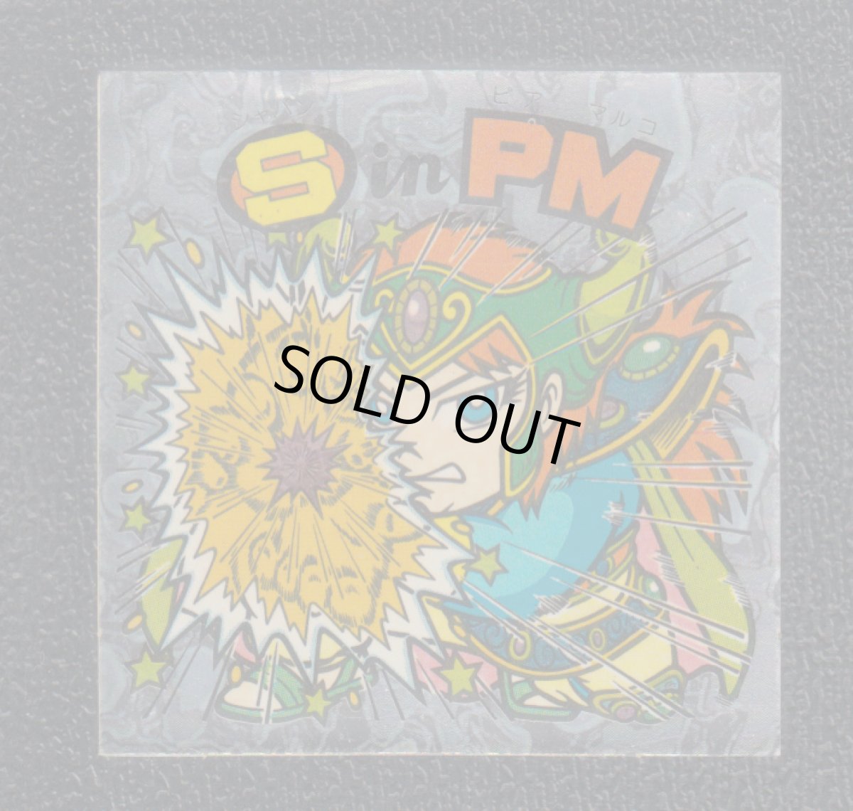 画像1: SinPM　状態【B】 (1)