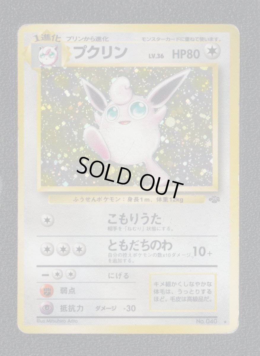 画像1: プクリン　状態【B】　旧ポケモンカード (1)
