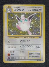 画像1: プクリン　状態【B】　旧ポケモンカード (1)