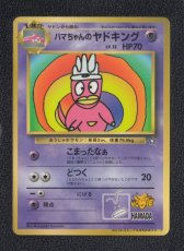 画像1: ハマちゃんのヤドキング　状態【B】　旧ポケモンカード (1)